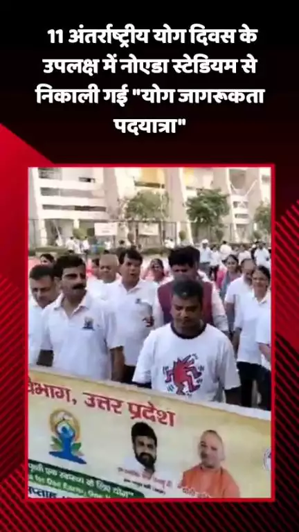 गौतम बुद्ध नगर: 11 अंतर्राष्ट्रीय योग दिवस के उपलक्ष्य में गौतमबुद्ध नगर के नोएडा स्टेडियम से निकाली गई 'योग जागरूकता पदयात्रा'
