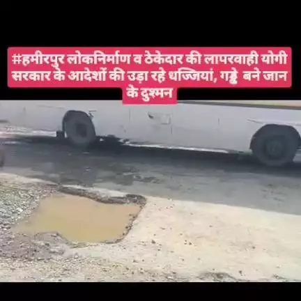 #हमीरपुर लोकनिर्माण व ठेकेदार की लापरवाही योगी सरकार के आदेशों की उड़ा रहे धज्जियां, गड्ढे  बने जान के दुश्मन