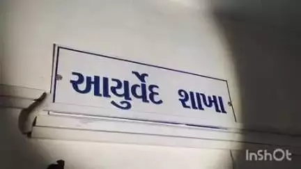 જલાલપોર: નવસારી જિલ્લામાં આયુર્વેદિક દવાખાનામાં ગત વર્ષે એક લાખ લોકોએ મુલાકાત લઈ સારવાર. લીધી