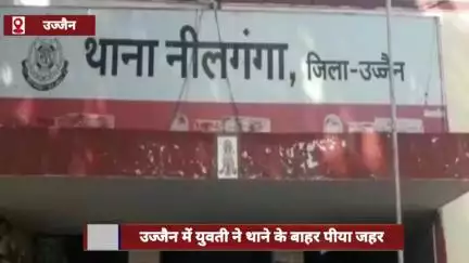 उज्जैन: युवती ने थाने के बाहर जहर पीया, पुलिस पर प्रताड़ना का आरोप