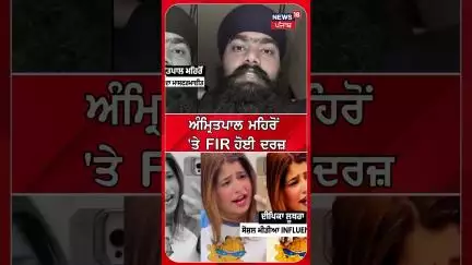 ਅੰਮ੍ਰਿਤਪਾਲ ਮਹਿਰੋਂ 'ਤੇ FIR ਹੋਈ ਦਰਜ਼ |Amritpal Singh Mehron | FIR Registered #shorts |N18S