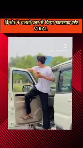 दादरी: ग्रेटर नोएडा में किशोर ने चलती कार से किया खतरनाक स्टंट, वीडियो हुआ वायरल