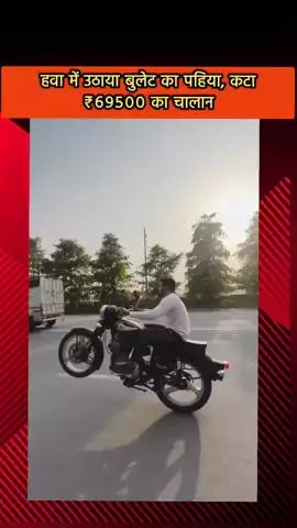 दादरी: नोएडा सेक्टर-112 में बुलेट से स्टंट करते हुए वीडियो हुआ वायरल, पुलिस ने काटा ₹59 हजार 500 का चालान