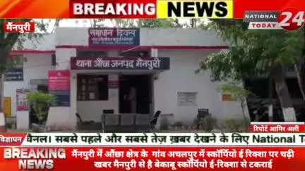 मैंनपुरी औंछा क्षेत्र के  गांव अचलपुर में स्कॉर्पियो ई रिक्शा पर चढ़ी खबर मैनपुरी से है बेकाबू स्कॉर्पियो ई-रिक्शा से टक