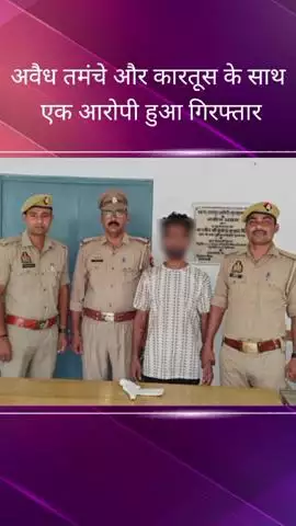 गौरीगंज: पुलिस ने अमेठी थाना क्षेत्र से एक अवैध तमंचा और कारतूस के साथ एक आरोपी को किया गिरफ्तार