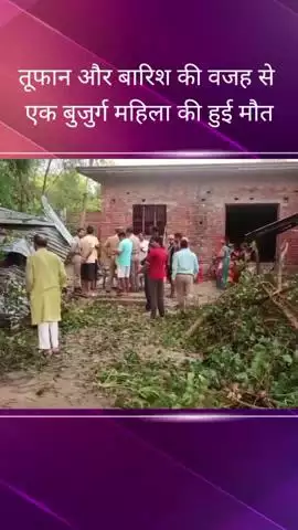 गौरीगंज: नारायनपुर गांव में तूफान और बारिश के कारण टीन शेड गिरने से एक बुजुर्ग महिला की हुई मौत, मौके पर पहुंची पुलिस
