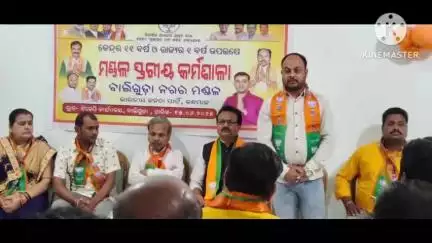 ବାଲିଗୁଡା: ବାପିଗୁଡାର ଠାରେ ବିଜେପି କାଯ୍ୟାଳୟ ରିସରରେ କେନ୍ଦ୍ର ର 11ବର୍ଷ ତାହାସହରାଜ୍ୟ 1ବର୍ଷ ପୁର୍ତି ଅବସରରେ ମଣ୍ଡଳ ସ୍ତରୀୟ କର୍ମସାଳା ଅନୁଷ୍ଠିତ