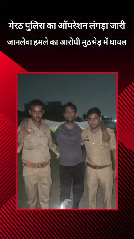 मेरठ: कंकरखेड़ा थाना पुलिस की मुठभेड़ में जानलेवा हमले के आरोपों से बदमाश घायल हुआ, गोली लगी