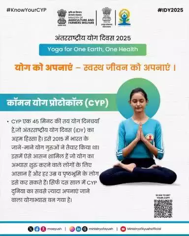 डिजिटल युग में मानसिक मजबूती के लिए करें योग—तन-मन स्वस्थ, जीवन में संतुलन! 

#IDY2025 #YogaForOneEarthOneHealth