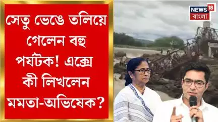 Pune Bridge Collapse : সেতু ভেঙে তলিয়ে গেলেন বহু পর্যটক ! এক্সে কী লিখলেন মমতা-অভিষেক?। Bangla News