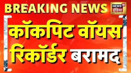 Ahmedabad Plane Crash: विमान का Cockpit Voice Recorder बरामद | Air India Plane Crash | Breaking News