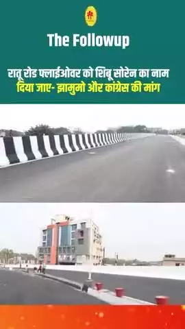 खिजरी विधायक श्री राजेश कच्छप ने रातू रोड फ्लाईओवर का नाम शिबू सोरेन के नाम पर रखने की मांग किया है !
