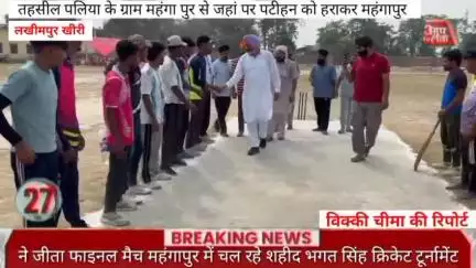 #लखीमपुर के तहसील पलिया के ग्राम महंगा पुर से जहां पर पटीहन को हराकर महंगापुर ने जीता फाइनल मैच महंगापुर में चल रहे शहीद