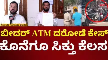 Bidar ATM Robbery Case | ನ್ಯೂಸ್ 18 ವರದಿಗೆ ಕೊನೆಗೂ ಸಿಕ್ತು ಕೆಲಸ | N18V