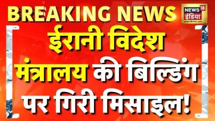 Iran vs Israel War: Iran के विदेश मंत्रालय पर हमला | Netanyahu | Ali Khamenei | Breaking News