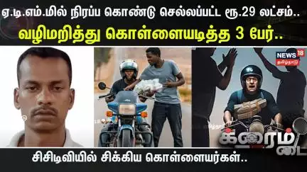 Crime Time | ஏ.டி.எம்.மில் நிரப்ப கொண்டு செல்லப்பட்ட ரூ.29 லட்சம்.. வழிமறித்து கொள்ளையடித்த 3 பேர்..