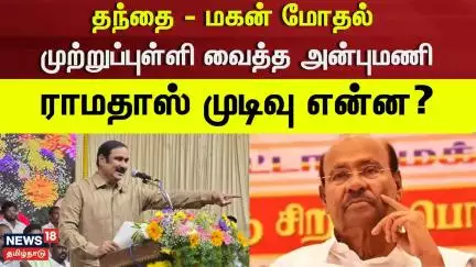 PMK | Anbumani | Ramadoss | தந்தை - மகன் மோதல் - முற்றுப்புள்ளி வைத்த அன்புமணி -ராமதாஸ் முடிவு என்ன?