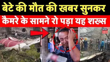 Ahemedabad Plane Crash : Air India विमान हादसे में इस पिता ने खो दिया अपना बेटा | Plane Crash