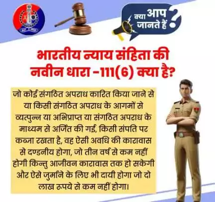भारतीय न्याय संहिता की नवीन धारा 111(6) क्या है? जानें।

#भारतीय_न्याय_संहिता 
#नवीन_आपराधिक_कानून 
#NewCriminalLaw2023