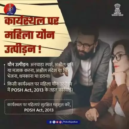 राजस्थान पुलिस महिलाओं की शिकायतों को गंभीरता से लेती है।

कार्यस्थल पर अगर आप यौन उत्पीड़न का शिकार हैं, तो यह पोस्ट सिर्फ एक जानकारी नहीं आपका कवच है।

महिलाओं को कार्यस्थल पर सुरक्षा और सम्मान मिलना उनका अधिकार है