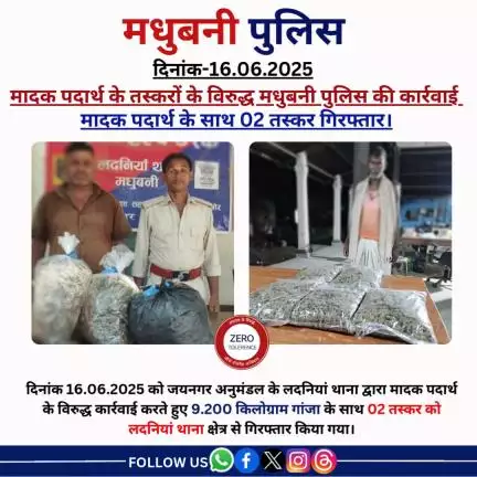 मादक पदार्थ के तस्करों के विरुद्ध मधुबनी पुलिस की कार्रवाई 
मादक पदार्थ के साथ 02 तस्कर गिरफ्तार।