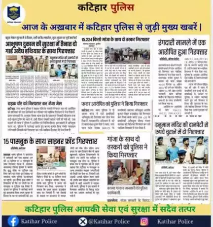 आज के अख़बार में कटिहार पुलिस से जुड़ी मुख्य खबरें |