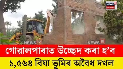 Goalpara Eviction News। গোৱালাপাৰাত প্ৰশাসনৰ উচ্ছেদ অভিযান। N18V