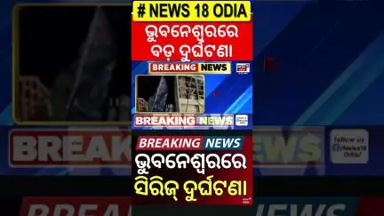 ଭୁବନେଶ୍ୱରରେ ସିରିଜ୍ ଦୁର୍ଘଟଣା, ଡ୍ରାଇଭର ଫେରାର | Truck Accident in Bhubaneswar | Series Accident | BBSR