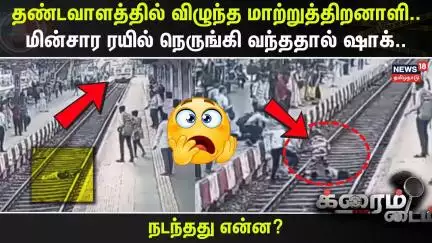 Crime Time | தண்டவாளத்தில் விழுந்த மாற்றுத்திறனாளி.. மின்சார ரயில் நெருங்கி வந்ததால் ஷாக்.. | Mumbai