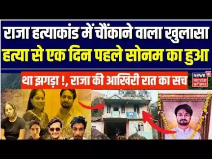 Meghalaya Murder Mystery : राजा-सोनम की आखिरी रात क्या हुआ था, हत्याकांड में हुआ चौंकाने वाला खुलासा