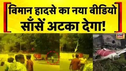Ahmedabad Plane Crash: Vishwas Kumar Ramesh का नया वीडियो सामने आया | Air India Plane Crash