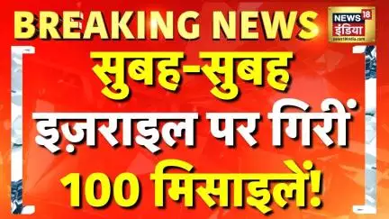 Iran vs Israel War: सुबह-सुबह Israel पर 100 Missile गिरीं| Iron Dome | Netanyahu | Trump Latest News