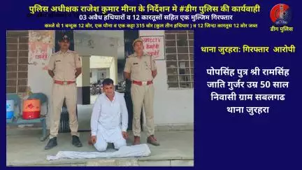 थाना जुरहरा द्वारा 03 अवैध हथियारों व 12 कारतूसों सहित एक मुल्जिम गिरफ्तार