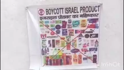 दक्षिणी जहानाबाद में लगाए गए इजराइल उत्पाद बहिष्कार के पोस्टर, बटोर रहे हैं सुर्खियां
