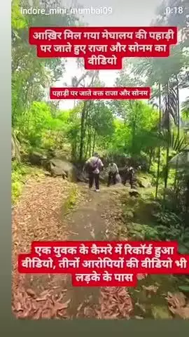 यू ट्यूबर देवेंद्र वीडियो बना थे थे सोनम राजा को पहाड़ी पर ले जाती हुई दिखाई वीडियो आया