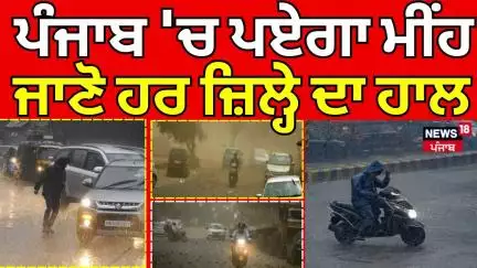 Weather Update | ਪੰਜਾਬ 'ਚ ਪਏਗਾ ਮੀਂਹ, ਜਾਣੋ ਹਰ ਜ਼ਿਲ੍ਹੇ ਦਾ ਹਾਲ | Today Punjab Weather | News18 Punjab