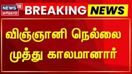 Scientist Nellai Muthu Passed Away | விஞ்ஞானி நெல்லை முத்து காலமானார் | News18 Tamil Nadu