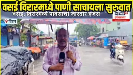 Maharashtra Rain Updates: Vasai Virar मध्ये मुसळधार पाऊस, पाणी साचायला सुरुवात