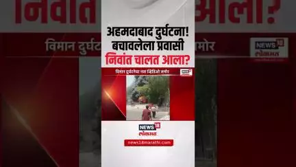 Plane Crashes Near Ahmedabad Airport: Vishwaskumar Ramesh हातात फोन घेऊन निवांत चालत आले? Viral