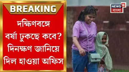 Weather News Today : বর্ষার আগমনি, মঙ্গল-বুধেই দক্ষিণবঙ্গে শুরু বৃষ্টি ? এল বড় আপডেট | Bangla News
