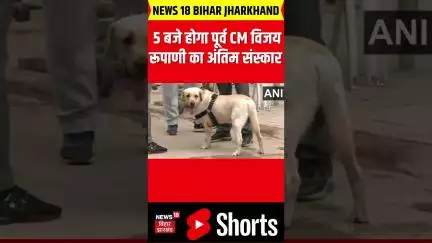 #shorts: शाम 5 बजे राजकीय सम्मान के साथ होगा पूर्व CM विजय रूपाणी का अंतिम संस्कार | Plane Crash