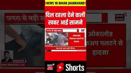 #shorts: बिहार से दिल दहला देने वाली खबर आई सामने|Bihar News|Bihar Crime|Bihar Accident|Nitish Kumar