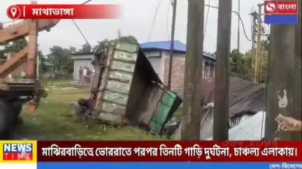 মাঝিরবাড়ি এলাকায় ভোররাতে পরপর তিনটি গাড়ি দু*র্ঘট*নায় চা*ঞ্চ*ল্য গোটা এলাকায়।