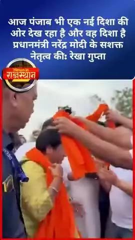 आज पंजाब भी एक नई दिशा की ओर देख रहा है और वह दिशा है प्रधानमंत्री नरेंद्र मोदी के सशक्त नेतृत्व की
#पंजाब #rekhagupta