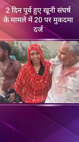 सरधना: छुर गांव में 2 दिन पूर्व हुए खूनी संघर्ष के मामले में पुलिस ने 20 लोगों पर विभिन्न धाराओं में मुकदमा दर्ज किया