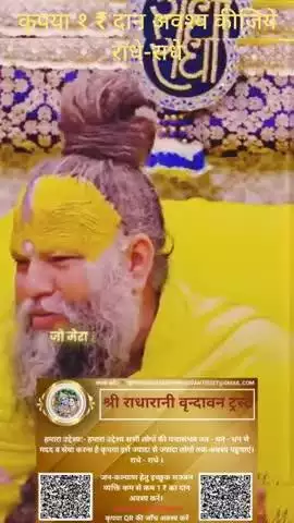 #कृपया 1 ₹ #दान #अवश्य करें #राधे-राधे #राधे #हरहरमहादेवहाकाल #mahakaal #ॐ #krishnaquotes #mathura #vishnu