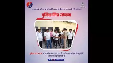जनता और जनसेवक के बीच भरोसे का सेतु — "पुलिस मित्र योजना"।