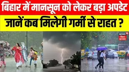 Bihar में Monsoon को लेकर आया बड़ा अपडेट, जानें कब होगी बारिश | Bihar Weather| Bihar Rain
