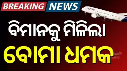 ବିମାନକୁ ବୋମା ଧମକ, ଫେରିଗଲା ଫ୍ଲାଇଟ୍ | Hyderabad-bound Lufthansa flight makes a U-turn to Germany