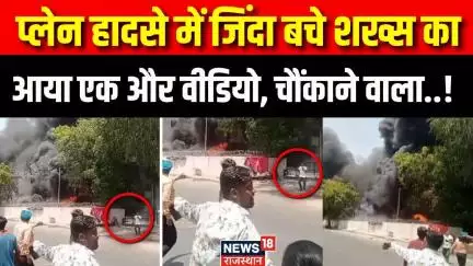 Ahmedabad Plane Crash Updates : Crash Site से बाहर निकलता दिखा शख्स! | Gujarat|Air India Plane Crash
